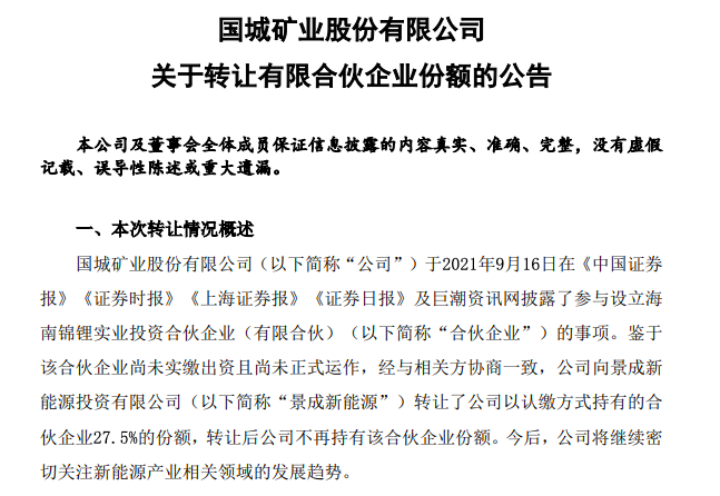 国城矿业战略瘦身 转让海南锦锂份额，矿业投资逻辑的再审视